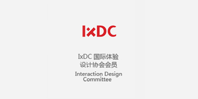 IxDC国际体验设计协会会员
